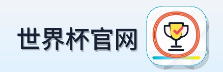 世界杯官网 2026美加墨世界杯